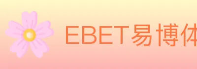 EBET易博体育 logo